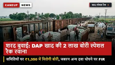 शरदकालीन गन्ना बुवाई के लिए DAP व NPK की किल्लत खत्म: यूपी में 2 लाख बोरी खाद की स्पेशल रैक रवाना — समितियों पर ₹1,350 में मिलेगी बोरी