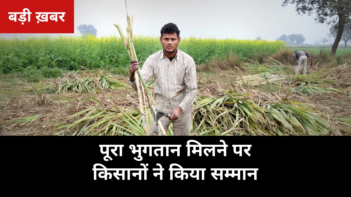 शनिवार 17 अक्टूबर को मलकपुर चीनी मिल में किसानों की बड़ी बैठक: पूरा गन्ना भुगतान मिलने पर मिल मालिक उमेश मोदी का सम्मान, आगे भी समय पर भुगतान का वादा
