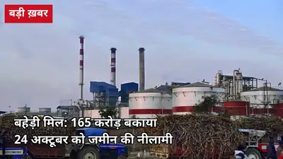 55 करोड़ का चेक बाउंस: बहेड़ी केसर चीनी मिल की कुर्क जमीन की नीलामी 24 अक्टूबर को, 165 करोड़ बकाए पर किसानों की उम्मीद फिर टूटी
