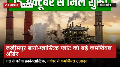 बलरामपुर चीनी के लखीमपुर बायो-प्लास्टिक प्लांट को मिले बड़े कमर्शियल ऑर्डर — गन्ने से बनेगा इको-पैकेजिंग