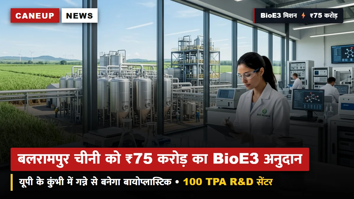 बलरामपुर चीनी मिल्स को ₹75 करोड़ का BioE3 अनुदान: यूपी के कुंभी में गन्ने से बनेगा बायोप्लास्टिक, 100 TPA R&D सेंटर से खुलेगा किसानों की खुशहाली का नया द्वार