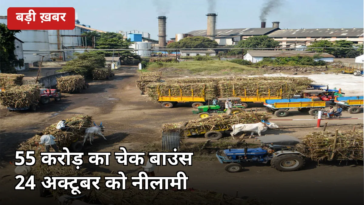 55 करोड़ का चेक बाउंस होते ही टूटी किसानों की उम्मीद, बहेड़ी केसर मिल की जमीन अब 24 अक्टूबर को नीलाम
