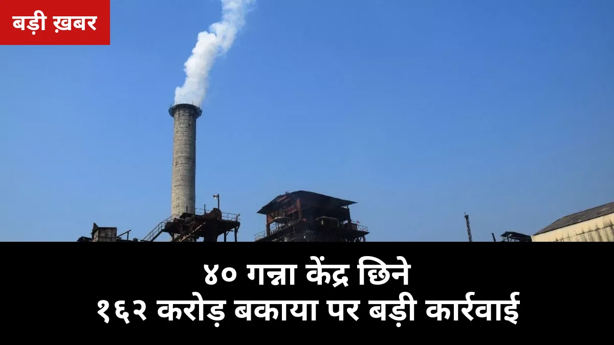 40 गन्ना केंद्र छिने, 162 करोड़ बकाया: बहेड़ी की केसर चीनी मिल पर गन्ना आयुक्त की बड़ी कार्रवाई, 34 हजार किसानों का गन्ना अब फरीदपुर-मीरगंज को