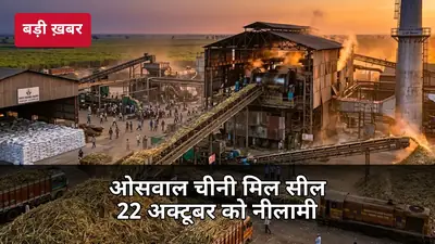 70 करोड़ बकाए पर बरेली की ओसवाल चीनी मिल सील: 22 अक्टूबर को नीलामी, गेट पर नोटिस चस्पा — कब मिलेगा किसानों का पैसा