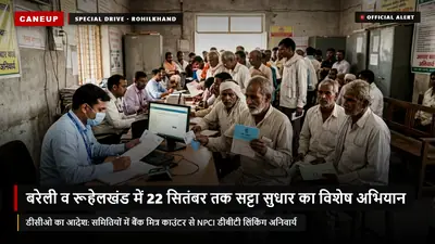 बरेली व रूहेलखंड में 22 सितंबर तक सट्टा सुधार का विशेष अभियान — डीसीओ का कड़ा आदेश, समितियों में बैंक मित्रों से कराएं NPCI डीबीटी लिंकिंग