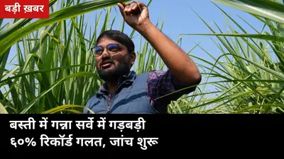 बस्ती में गन्ना सर्वे की पोल खुली: खेत में 94184 प्रजाति, रिकॉर्ड में दर्ज 5191 रिजेक्ट — 60% सर्वे गलत, जांच रिपोर्ट शासन को