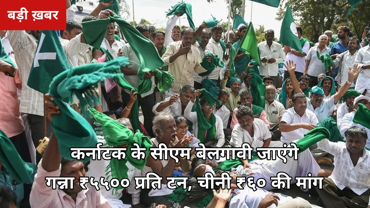 कर्नाटक के सीएम किसान आंदोलन के बीच बेलगावी जाएंगे: चीनी ₹60 और गन्ना ₹5500/टन की मांग, यूपी किसानों को क्या मिलेगा