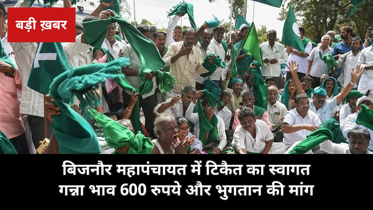 सिक्कों से तौले गए राकेश टिकैत: बिजनौर की किसान महापंचायत में गन्ना भाव 600 रुपये और बकाया भुगतान की जोरदार मांग