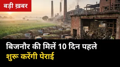बिजनौर की चीनी मिलें 10 दिन पहले शुरू करेंगी पेराई: अक्टूबर के मध्य से चलेगी चक्की, मरम्मत 90% तक पूरी