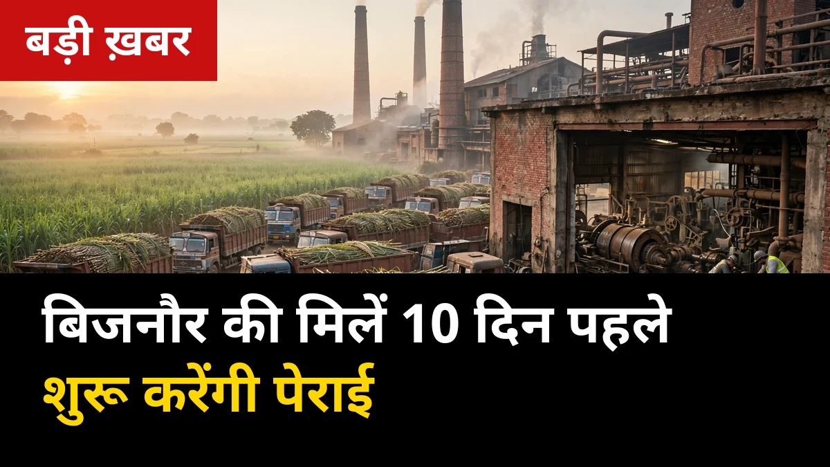 बिजनौर की चीनी मिलें 10 दिन पहले शुरू करेंगी पेराई: अक्टूबर के मध्य से चलेगी चक्की, मरम्मत 90% तक पूरी
