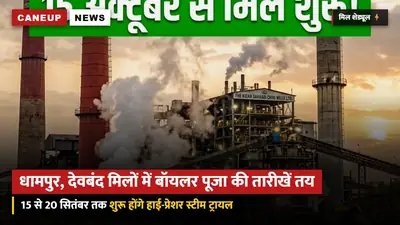 धामपुर, बरकातपुर व देवबंद चीनी मिलों में बॉयलर पूजा की तारीखें तय — 15 से 20 सितंबर तक शुरू होंगे स्टीम ट्रायल