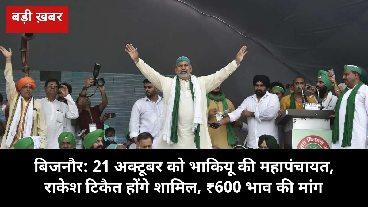 21 अक्टूबर को बिजनौर में राकेश टिकैत की महापंचायत: गन्ना भाव ₹600 प्रति क्विंटल की मांग, नुमाइश मैदान में जुटेंगे हजारों किसान