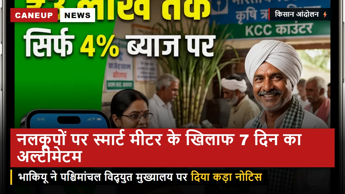 नलकूपों पर स्मार्ट मीटर लगाने के खिलाफ भाकियू का अल्टीमेटम — पीवीवीएनएल मुख्यालय पर 7 दिन का नोटिस