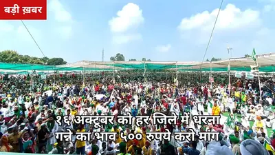 16 अक्टूबर को हर जिले के डीएम दफ्तर पर धरना: चीनी 60 रुपये किलो पार, फिर गन्ने का भाव सिर्फ ₹400 क्यों — भाकियू अराजनैतिक बोली, ₹500 करो