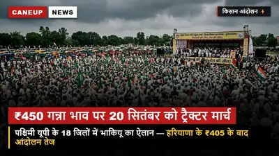 गन्ना भाव ₹450 प्रति क्विंटल पर आर-पार — 20 सितंबर को पश्चिमी यूपी के 18 जिलों में भाकियू का विशाल ट्रैक्टर मार्च