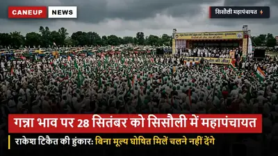 गन्ना मूल्य और 14 दिन भुगतान को लेकर 28 सितंबर को सिसौली में भाकियू की आपात महापंचायत: राकेश टिकैत बोले — बिना भाव तय किए मिलें चलने नहीं देंगे