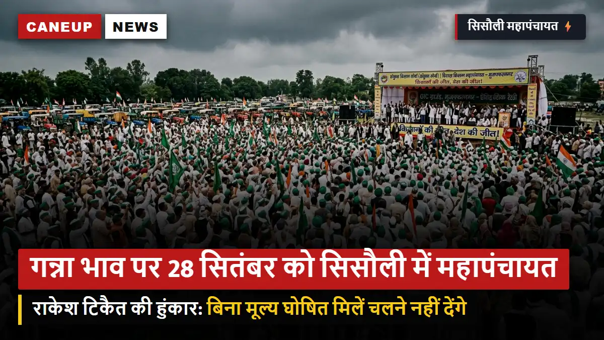 गन्ना मूल्य और 14 दिन भुगतान को लेकर 28 सितंबर को सिसौली में भाकियू की आपात महापंचायत: राकेश टिकैत बोले — बिना भाव तय किए मिलें चलने नहीं देंगे