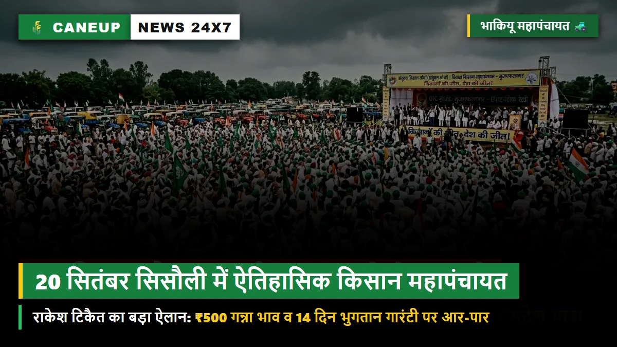 20 सितंबर को सिसौली में भाकियू की ऐतिहासिक रात्रि किसान महापंचायत — राकेश टिकैत का ऐलान: ₹500 गन्ना भाव और 14 दिन भुगतान गारंटी पर आर-पार की लड़ाई