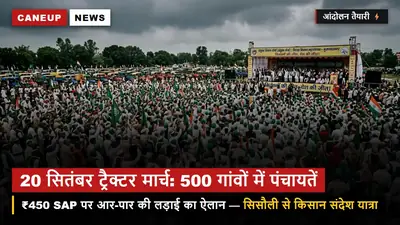 20 सितंबर के ट्रैक्टर मार्च को लेकर गांवों में महा-पंचायतें — 500 से अधिक गांवों में भाकियू की 'किसान संदेश यात्रा' शुरू, ₹450 भाव पर लामबंदी
