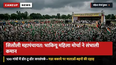 28 सितंबर सिसौली महापंचायत: भाकियू महिला मोर्चा ने संभाली कमान — 100 गांवों में जनसंपर्क, गन्ने के बकाये पर माताओं-बहनों की आवाज