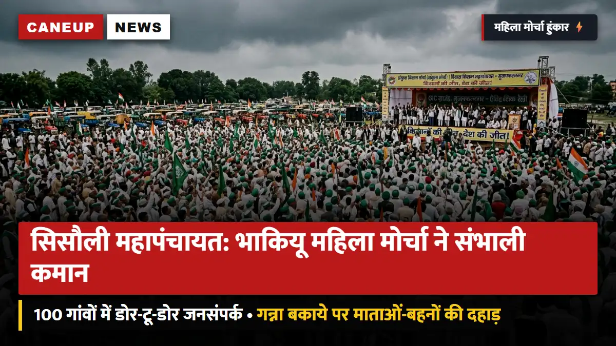 28 सितंबर सिसौली महापंचायत: भाकियू महिला मोर्चा ने संभाली कमान — 100 गांवों में जनसंपर्क, गन्ने के बकाये पर माताओं-बहनों की आवाज