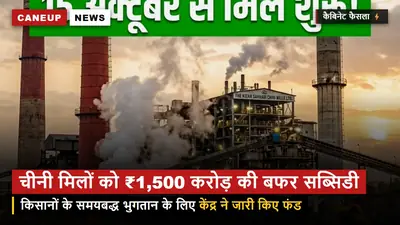 चीनी मिलों को ₹1,500 करोड़ की बफर स्टॉक सब्सिडी स्वीकृत — किसानों के त्वरित भुगतान में मिलेगी मदद