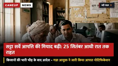 सट्टा सर्वे आपत्ति की समय-सीमा बढ़ी: 25 सितंबर आधी रात 12 बजे तक खुला रहेगा पोर्टल — गन्ना आयुक्त का आपात राहत आदेश जारी