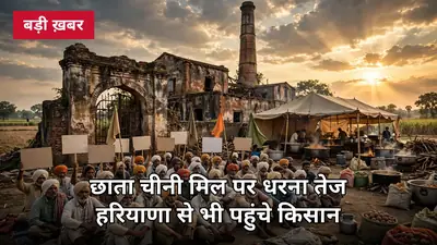 छाता चीनी मिल पर किसानों का धरना तेज: हरियाणा से भी पहुंचे किसान, एथेनॉल प्लांट नहीं, चीनी मिल चाहिए