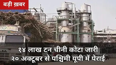 14 लाख टन चीनी कोटा जारी: 1 अक्टूबर से नया चीनी सीजन शुरू, पश्चिमी यूपी में 20 अक्टूबर से पेराई — किसानों के 3 बड़े फायदे