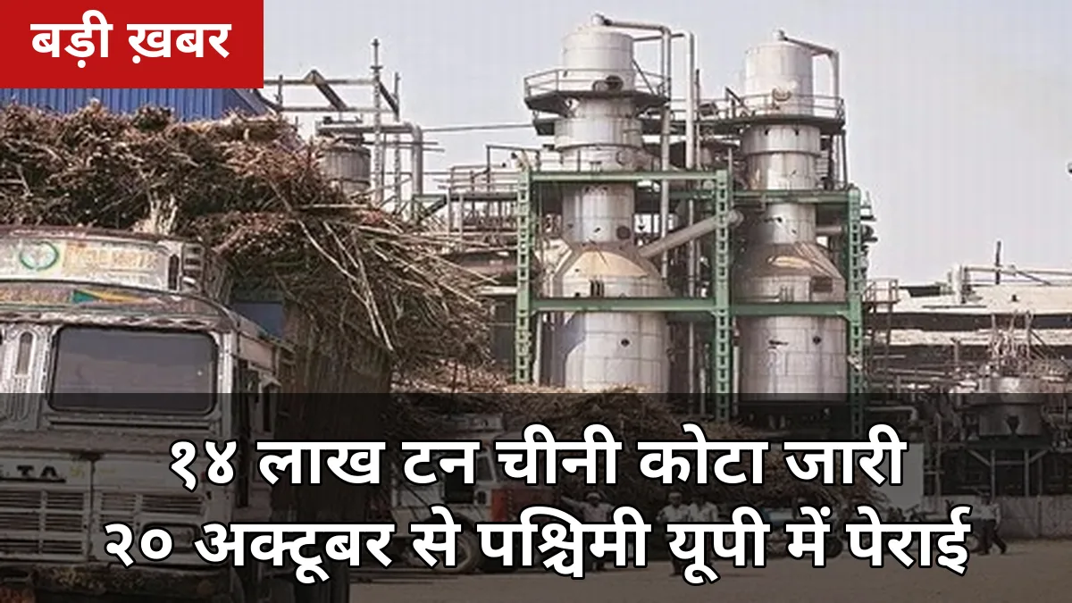 14 लाख टन चीनी कोटा जारी: 1 अक्टूबर से नया चीनी सीजन शुरू, पश्चिमी यूपी में 20 अक्टूबर से पेराई — किसानों के 3 बड़े फायदे