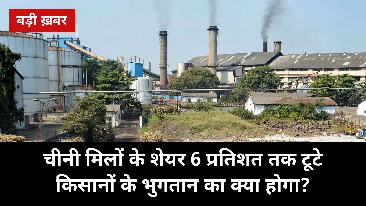 चीनी मिलों के शेयर 6% तक टूटे: गन्ने से एथेनॉल पर रोक, मक्के का दाम ₹3 घटा — यूपी के किसानों के भुगतान का क्या होगा