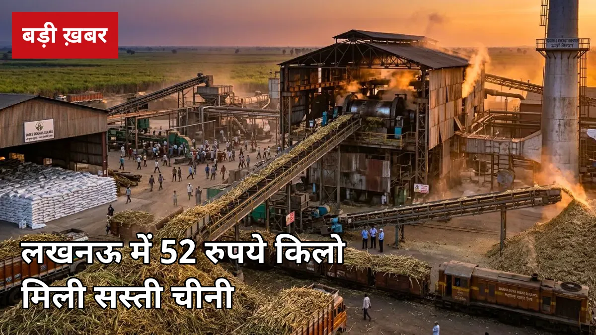 ₹52 किलो चीनी: त्योहार से पहले यूपी सरकार की बड़ी राहत — लखनऊ के गन्ना किसान संस्थान से जानिए पूरा पता और शर्तें