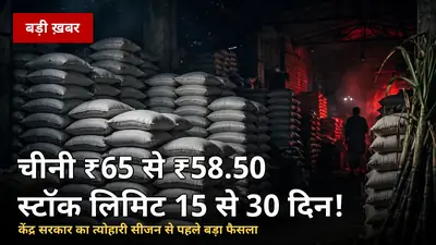 चीनी ₹65 से ₹58.50: सरकार ने स्टॉक लिमिट 15 से 30 दिन की — त्योहारों से पहले बड़ा फैसला, गन्ना किसानों को फायदा या नुकसान?