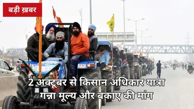 2 अक्टूबर से गन्ना बेल्ट में किसान अधिकार यात्रा: मीरापुर से 7 अक्टूबर तक गन्ना मूल्य और बकाए पर होगा संवाद