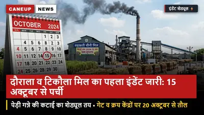 दौराला व टिकौला मिल का पहला इंडेंट जारी: 15 अक्टूबर से कटाई पर्चियों का वितरण — गेट व सेंटरों पर 20 अक्टूबर से तौल शुरू