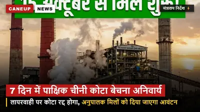 चीनी मिलों को केंद्र का सख्त निर्देश — 7 दिन में पाक्षिक कोटा न बेचने पर कोटा रद्द कर दूसरी मिलों को होगा ट्रांसफर