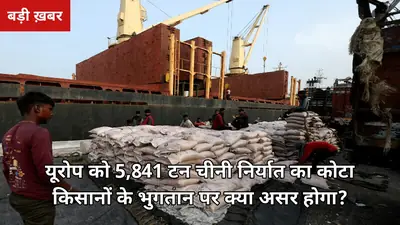 यूरोप को 5,841 टन चीनी निर्यात का कोटा जारी: 9 अक्टूबर के DGFT नोटिस से गन्ना किसानों के भुगतान पर क्या असर होगा?