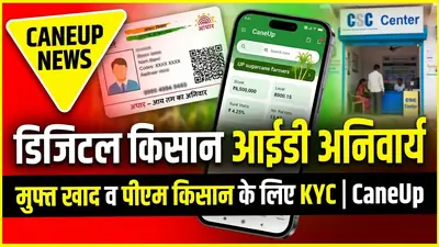डिजिटल किसान आईडी अनिवार्य! मेरठ, मुजफ्फरनगर, अमरोहा किसानों को मुफ्त खाद व सब्सिडी के लिए तुरंत कराएं KYC
