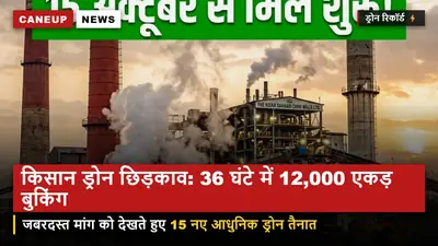 किसान ड्रोन छिड़काव की जबरदस्त मांग — 36 घंटे में 12,000 एकड़ की बुकिंग, 15 नए ड्रोन तैनात