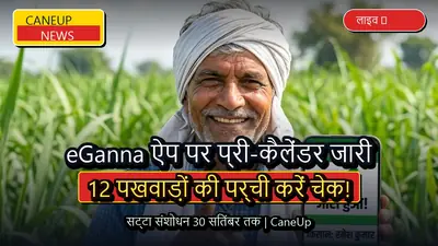 ई-गन्ना ऐप पर जारी हुआ 2026-27 का प्री-कैलेंडर, 30 सितंबर तक दर्ज कराएं आपत्तियां