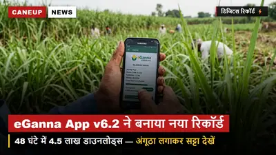 eGanna App v6.2 ने बनाया नया रिकॉर्ड — 48 घंटे में 4.5 लाख डाउनलोड्स, बायोमेट्रिक से सट्टा देखना आसान