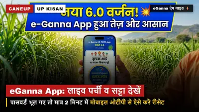 eGanna App से ऐसे देखें अपनी लाइव पर्ची और सट्टा — पासवर्ड भूल गए तो 2 मिनट में ऐसे करें नया लॉगिन