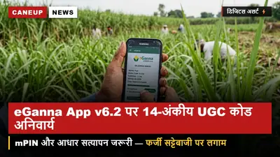 eGanna App v6.2 पर 14 अंकों का UGC कोड तुरंत जांचें — सट्टा पर्ची और कैलेंडर देखने के लिए अनिवार्य