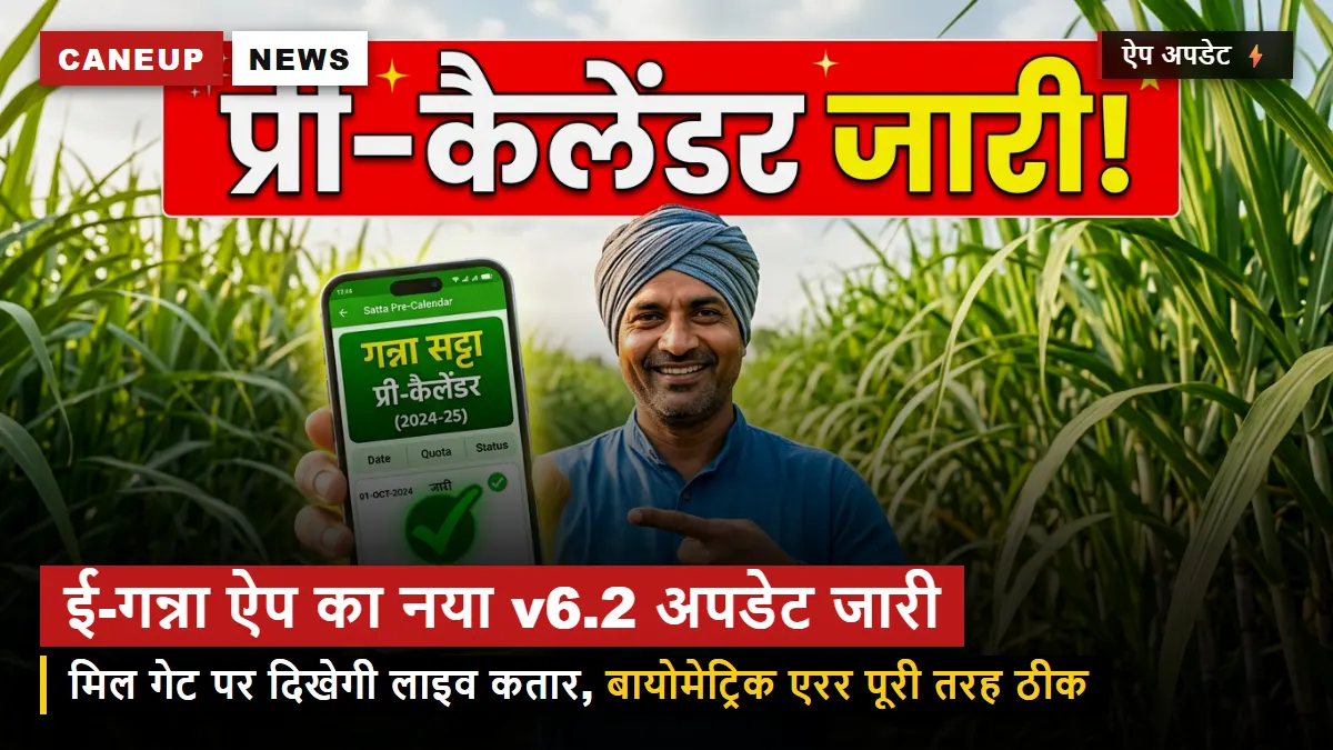 ई-गन्ना ऐप का नया v6.2 अपडेट जारी — मिल यार्ड में लाइव ट्रैक्टर कतार और आसान बायोमेट्रिक लॉगिन