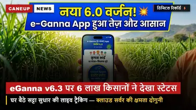 e-Ganna App v6.3 पर एक दिन में रिकॉर्ड 6 लाख किसानों ने देखा 'ऑब्जेक्शन स्टेटस' — सर्वर लोड संभालने के लिए क्लाउड क्षमता दोगुनी