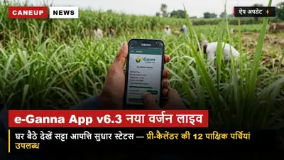 e-Ganna App v6.3 नया वर्जन लॉन्च — अब घर बैठे मोबाइल पर देखें सट्टा आपत्ति निस्तारण स्टेटस और प्री-कैलेंडर की पर्चियां