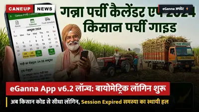 eGanna App v6.2 लॉन्च: अब बिना पासवर्ड किसान कोड व बायोमेट्रिक से होगा लॉगिन — सर्वर डाउन और सेशन एक्सपायर्ड की समस्या खत्म