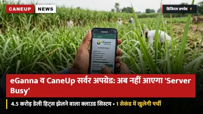 पेराई सत्र से पहले eGanna व enquiry.caneup.in के सर्वर अपग्रेड: अब 4.5 करोड़ डेली हिट्स झेलने वाला क्लाउड आर्किटेक्चर तैनात — 'Server Busy' से मुक्ति
