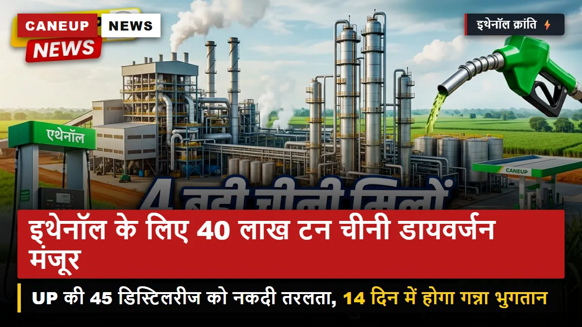 इथेनॉल आपूर्ति वर्ष (ESY) 2026-27 के लिए 40 लाख टन चीनी डायवर्जन को केंद्र की हरी झंडी: यूपी की 45 डिस्टिलरी में रिकॉर्ड उत्पादन का लक्ष्य