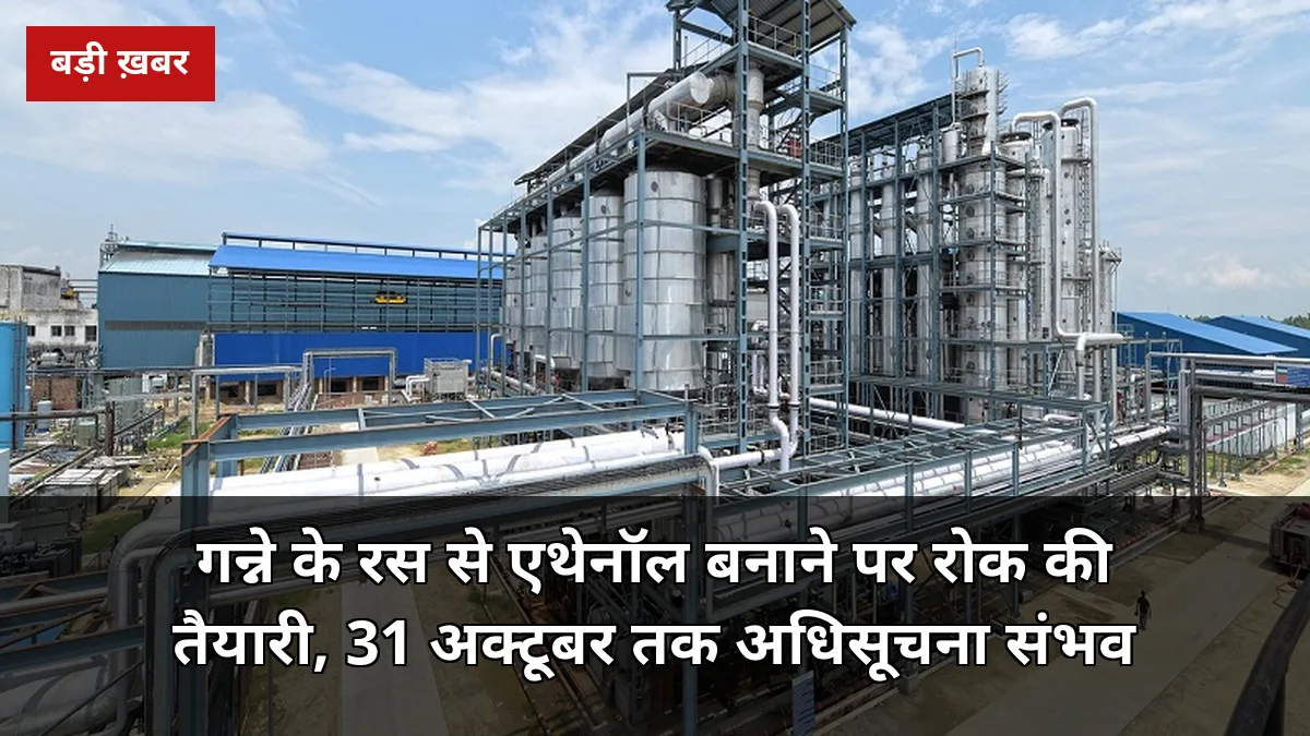 31 अक्टूबर से पहले अधिसूचना संभव: गन्ने के रस से एथेनॉल बनाने पर रोक की तैयारी, यूपी के गन्ना किसानों पर सीधा असर